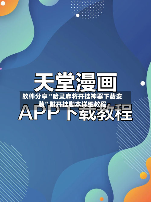 软件分享“哈灵麻将开挂神器下载安装”附开挂脚本详细教程-第3张图片