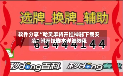 软件分享“哈灵麻将开挂神器下载安装”附开挂脚本详细教程-第2张图片