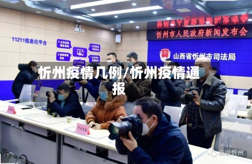忻州疫情几例/忻州疫情通报