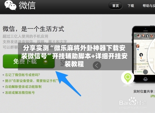分享实测“微乐麻将外卦神器下载安装微信号	”开挂辅助脚本+详细开挂安装教程-第2张图片
