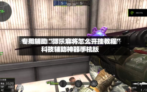 专用辅助“微乐麻将怎么开挂教程”科技辅助神器手机版-第3张图片