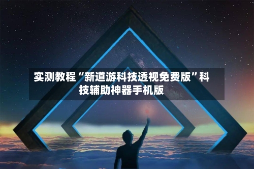 实测教程“新道游科技透视免费版	”科技辅助神器手机版-第2张图片