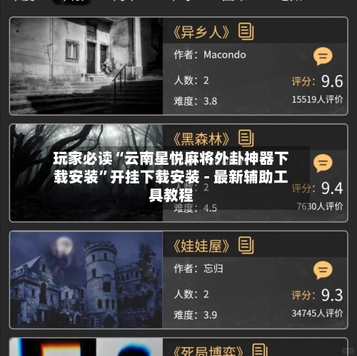 玩家必读“云南星悦麻将外卦神器下载安装	”开挂下载安装 - 最新辅助工具教程-第2张图片