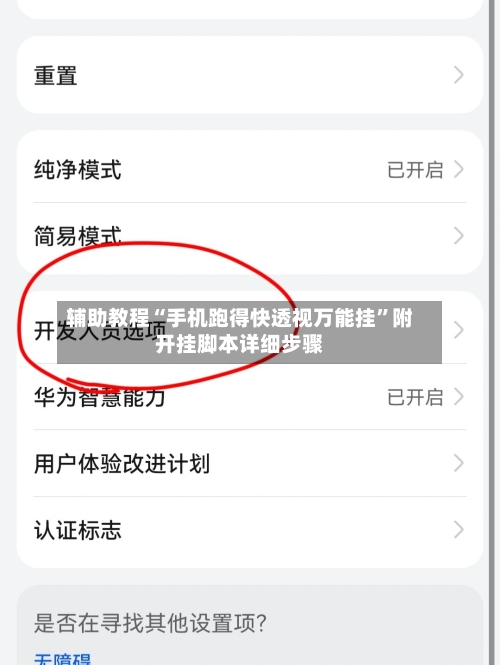 辅助教程“手机跑得快透视万能挂	”附开挂脚本详细步骤-第2张图片