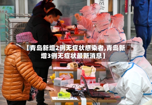 【青岛新增2例无症状感染者,青岛新增3例无症状最新消息】-第2张图片