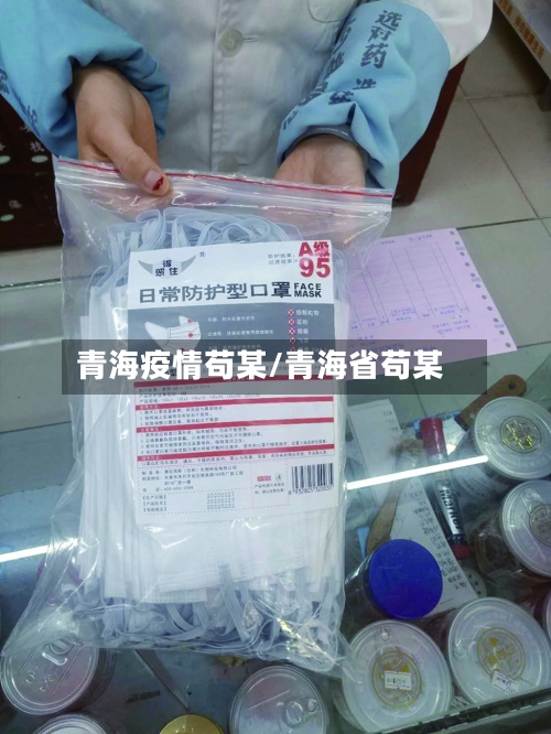 青海疫情苟某/青海省苟某-第2张图片