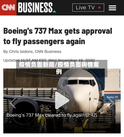 疫情负面新闻/疫情负面舆情案例