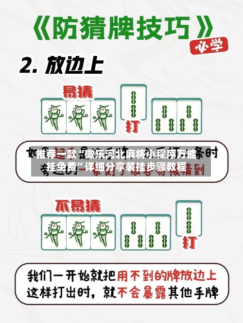 推荐一款“微乐河北麻将小程序万能挂免费	”详细分享装挂步骤教程-第2张图片