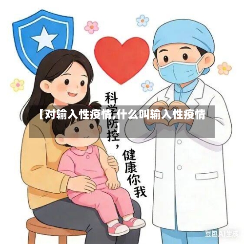 【对输入性疫情,什么叫输入性疫情】