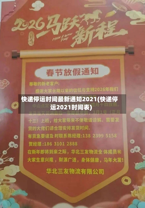 快递停运时间最新通知2021(快递停运2021时间表)