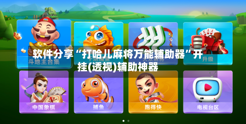 软件分享“打哈儿麻将万能辅助器	”开挂(透视)辅助神器-第2张图片