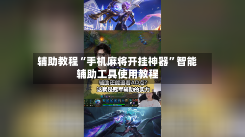 辅助教程“手机麻将开挂神器”智能辅助工具使用教程-第2张图片
