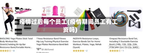 疫情过后每个员工(疫情期间员工有工资吗)-第2张图片
