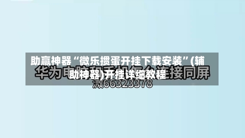 助赢神器“微乐掼蛋开挂下载安装”(辅助神器)开挂详细教程