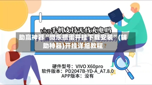 助赢神器“微乐掼蛋开挂下载安装	”(辅助神器)开挂详细教程-第3张图片