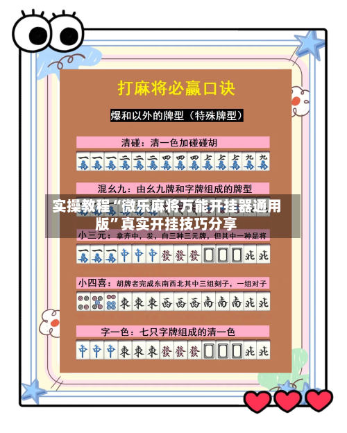 实操教程“微乐麻将万能开挂器通用版”真实开挂技巧分享