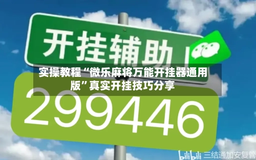 实操教程“微乐麻将万能开挂器通用版”真实开挂技巧分享-第2张图片