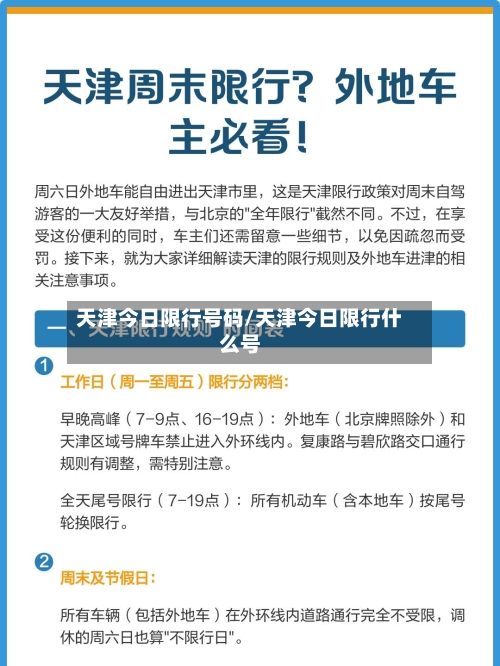 天津今日限行号码/天津今日限行什么号-第2张图片