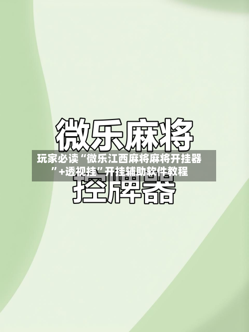 玩家必读“微乐江西麻将麻将开挂器	”+透视挂”开挂辅助软件教程-第2张图片