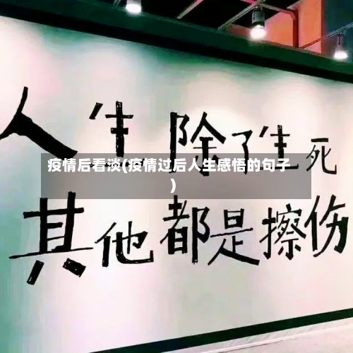 疫情后看淡(疫情过后人生感悟的句子)-第2张图片