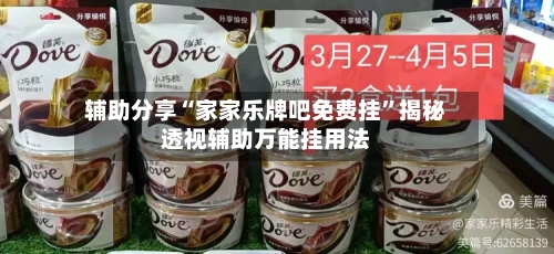 辅助分享“家家乐牌吧免费挂”揭秘透视辅助万能挂用法