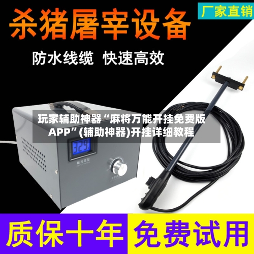 玩家辅助神器“麻将万能开挂免费版APP”(辅助神器)开挂详细教程