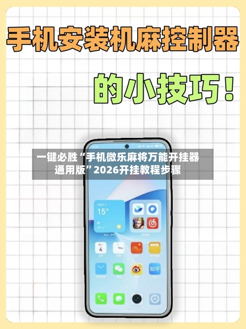一键必胜“手机微乐麻将万能开挂器通用版”2026开挂教程步骤-第3张图片