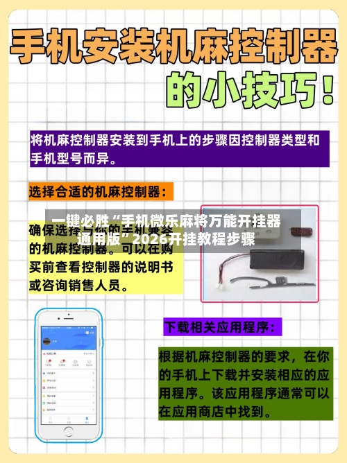 一键必胜“手机微乐麻将万能开挂器通用版”2026开挂教程步骤