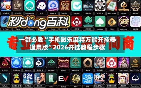 一键必胜“手机微乐麻将万能开挂器通用版”2026开挂教程步骤-第2张图片