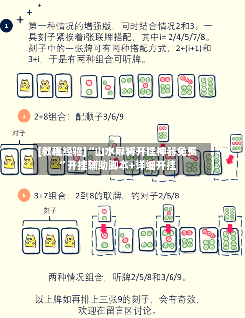 [教程经验]“山水麻将开挂神器免费”开挂辅助脚本+详细开挂-第3张图片