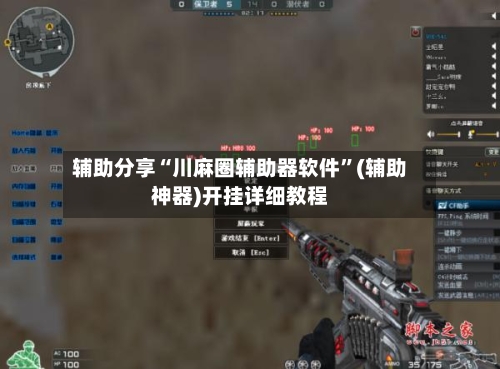 辅助分享“川麻圈辅助器软件”(辅助神器)开挂详细教程-第2张图片