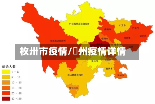枚卅市疫情/恵州疫情详情-第2张图片