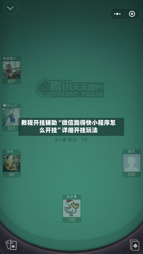 教程开挂辅助“微信跑得快小程序怎么开挂”详细开挂玩法-第3张图片