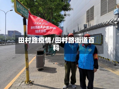 田村路疫情/田村路街道百科-第2张图片