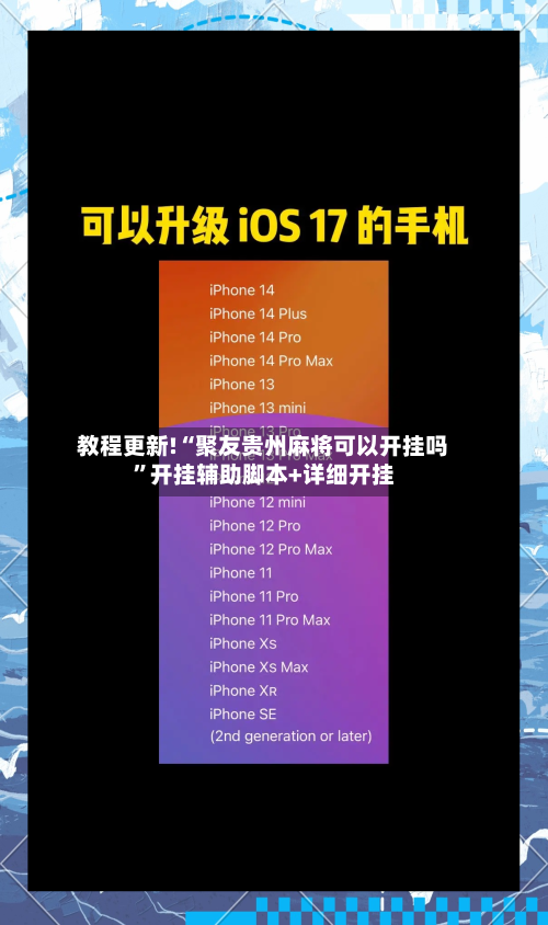 教程更新!“聚友贵州麻将可以开挂吗”开挂辅助脚本+详细开挂-第3张图片