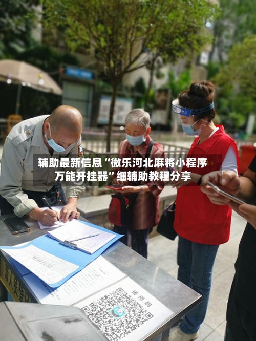 辅助最新信息“微乐河北麻将小程序万能开挂器”细辅助教程分享