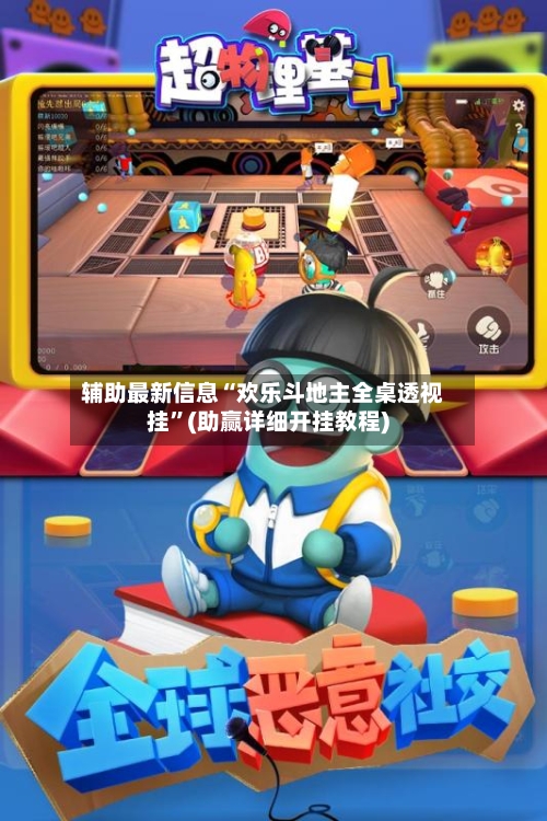 辅助最新信息“欢乐斗地主全桌透视挂”(助赢详细开挂教程)-第2张图片