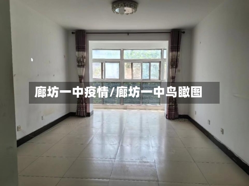 廊坊一中疫情/廊坊一中鸟瞰图-第2张图片