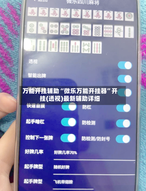 万能开挂辅助“微乐万能开挂器”开挂(透视)最新辅助详细-第2张图片