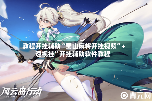 教程开挂辅助“蜀山麻将开挂视频”+透视挂”开挂辅助软件教程-第2张图片