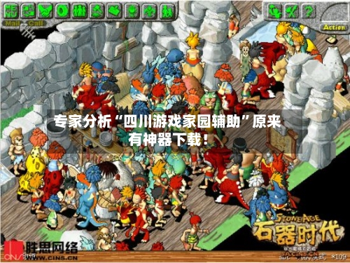 专家分析“四川游戏家园辅助”原来有神器下载！-第2张图片