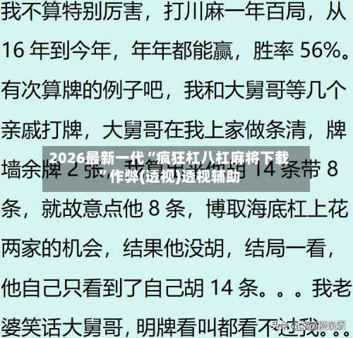 2026最新一代“疯狂杠八杠麻将下载	”作弊(透视)透视辅助-第2张图片