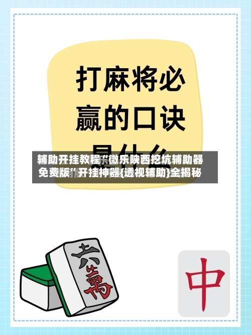 辅助开挂教程“微乐陕西挖坑辅助器免费版”开挂神器{透视辅助}全揭秘-第2张图片