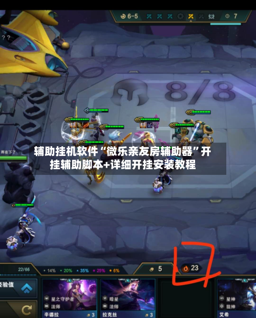 辅助挂机软件“微乐亲友房辅助器”开挂辅助脚本+详细开挂安装教程