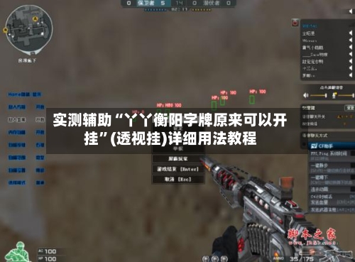 实测辅助“丫丫衡阳字牌原来可以开挂”(透视挂)详细用法教程
