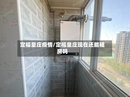 定福皇庄疫情/定福皇庄现在还能租房吗