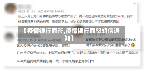 【疫情银行面签,疫情银行面签短信通知】-第2张图片