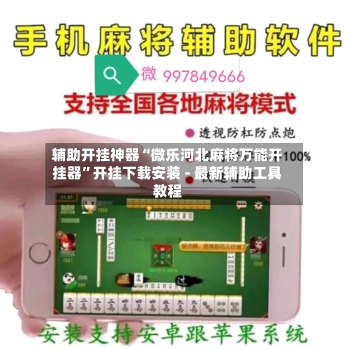 辅助开挂神器“微乐河北麻将万能开挂器	”开挂下载安装 - 最新辅助工具教程-第3张图片