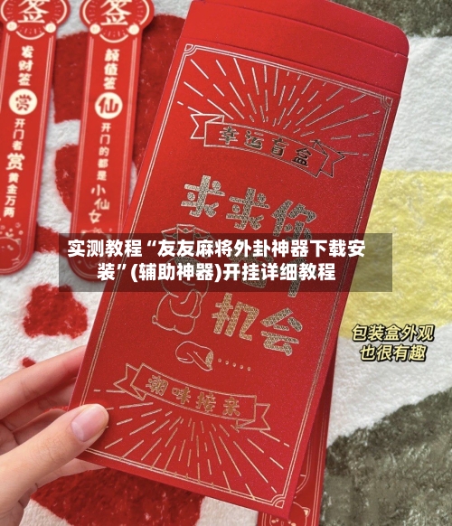 实测教程“友友麻将外卦神器下载安装”(辅助神器)开挂详细教程-第2张图片