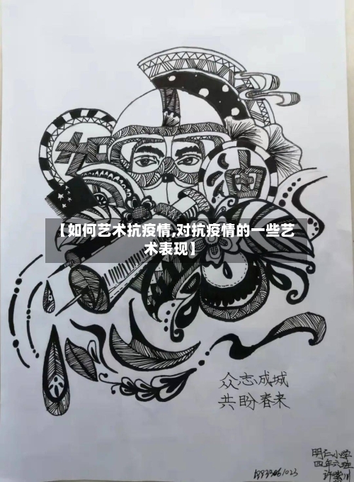 【如何艺术抗疫情,对抗疫情的一些艺术表现】-第3张图片